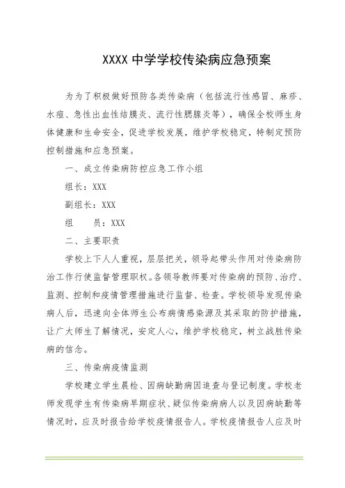 中学学校传染病应急预案