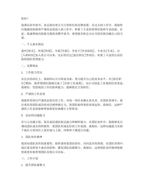 主管竞聘申请书