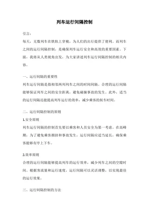 列车运行间隔控制