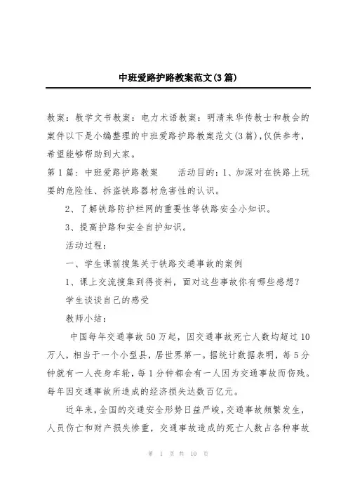 中班爱路护路教案范文(3篇)