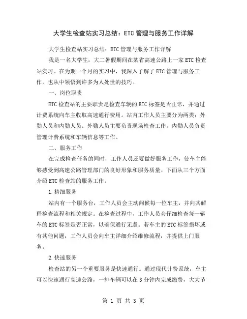 大学生检查站实习总结：ETC管理与服务工作详解