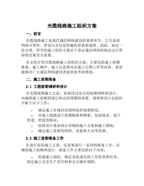 光缆线路施工组织方案范本