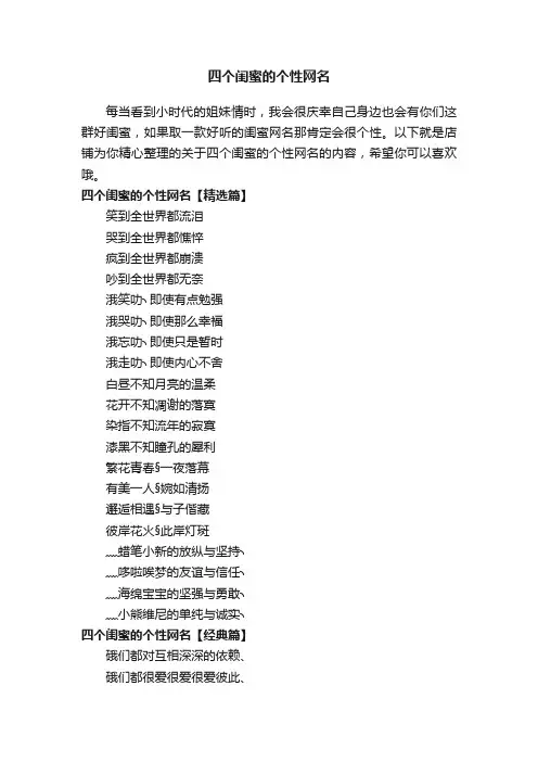 四个闺蜜的个性网名