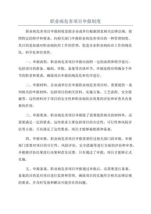 职业病危害项目申报制度
