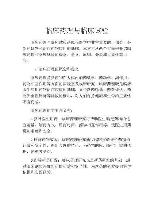 临床药理与临床试验