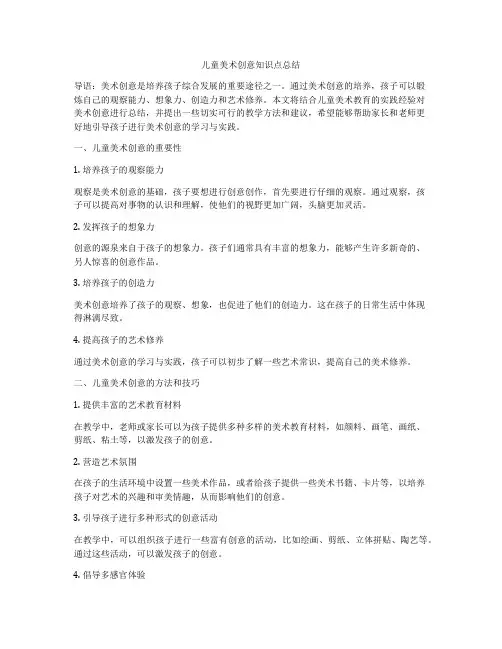 儿童美术创意知识点总结