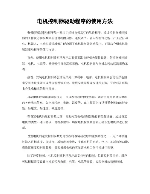 电机控制器驱动程序的使用方法