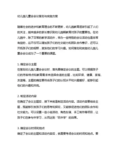 幼儿园儿童会会议策划与实施方案