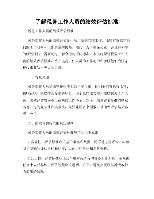 了解税务工作人员的绩效评估标准