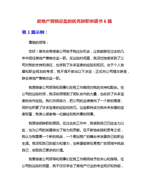 房地产营销总监的优秀辞职申请书6篇