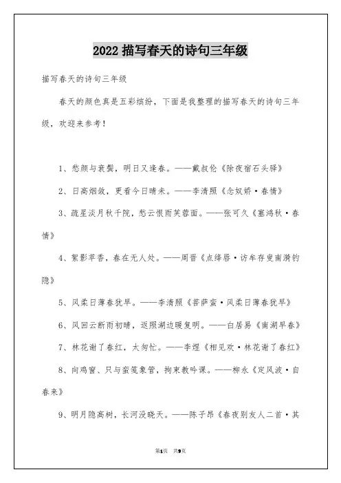 2022描写春天的诗句三年级