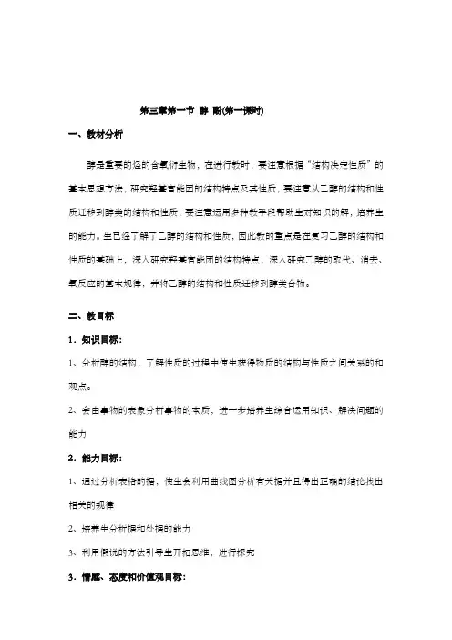 最新精编高中人教版选修5高中化学第3章第1节 醇酚(第1课时)公开课优质课教学设计