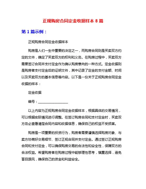 正规购房合同定金收据样本8篇