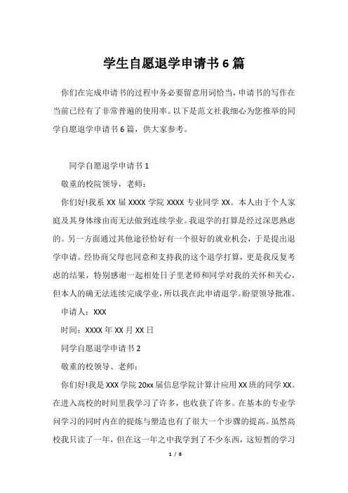 学生自愿退学申请书6篇