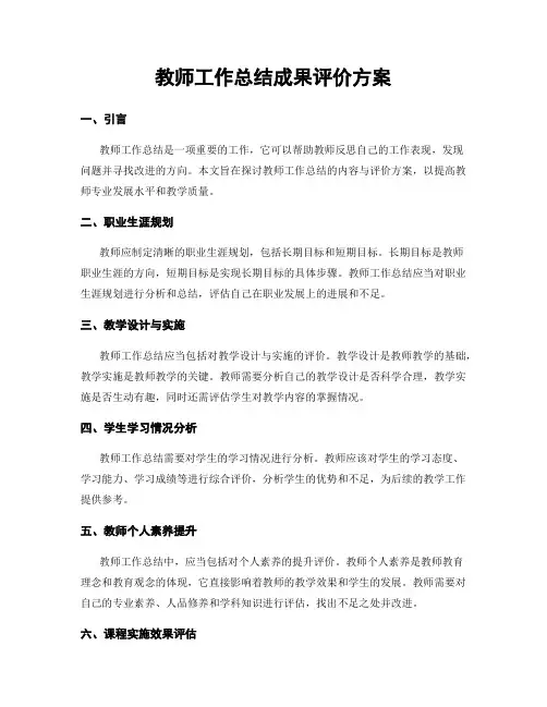 教师工作总结成果评价方案