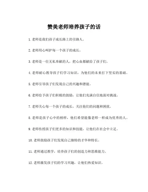 赞美老师培养孩子的话