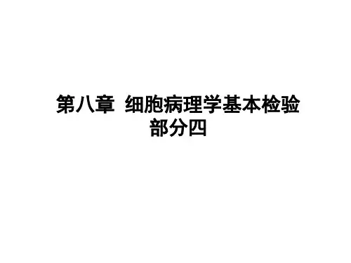 细胞病理学基本检验 04