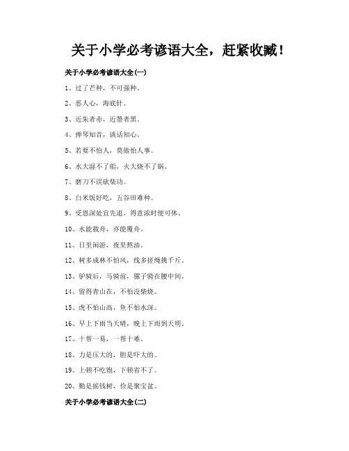 关于小学必考谚语大全赶紧收臧