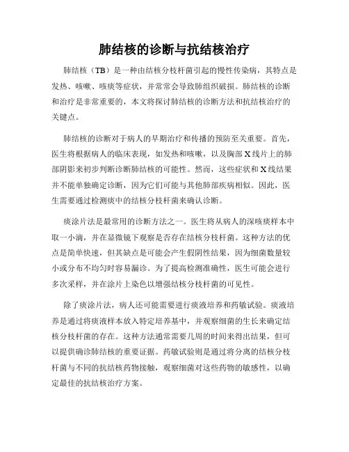 肺结核的诊断与抗结核治疗