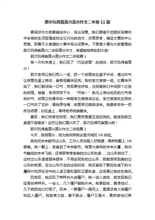 那次玩得真高兴高分作文二年级11篇