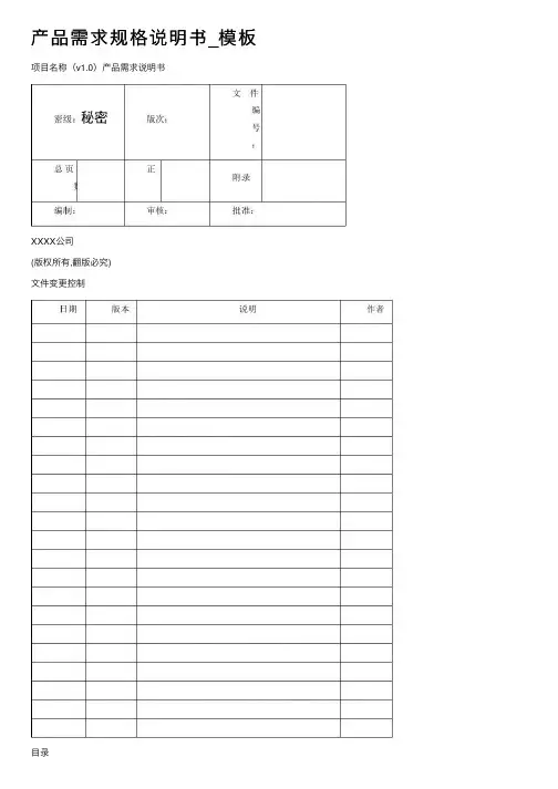 产品需求规格说明书_模板