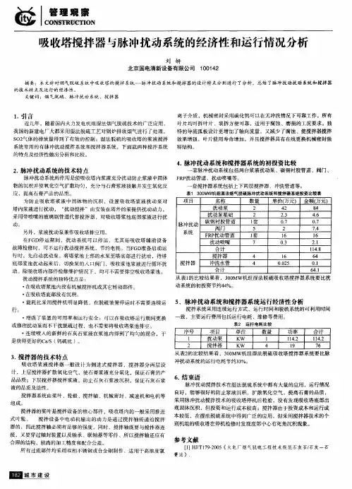吸收塔搅拌器与脉冲扰动系统的经济性和运行情况分析