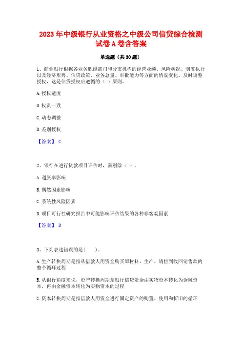 2023年中级银行从业资格之中级公司信贷综合检测试卷A卷含答案
