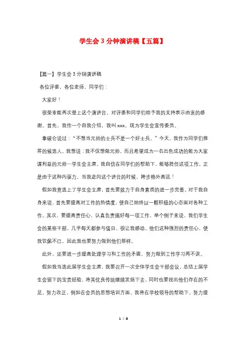学生会3分钟演讲稿【五篇】