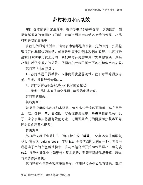 苏打粉泡水的功效