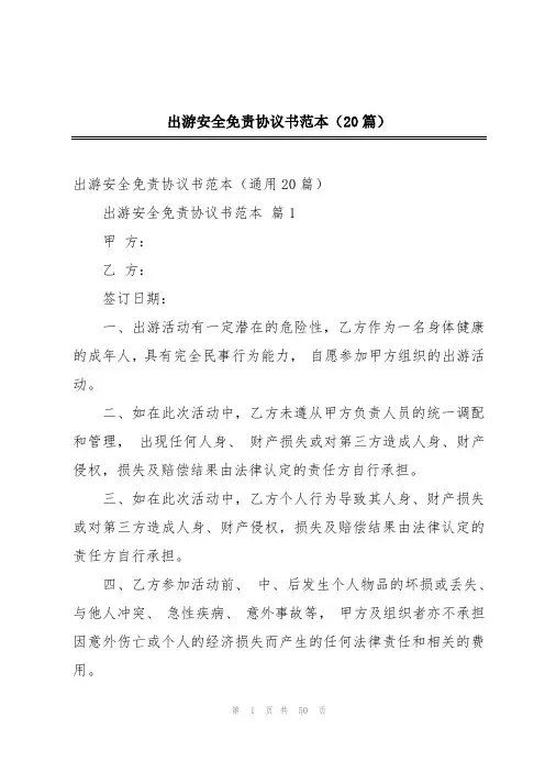 出游安全免责协议书范本(20篇)