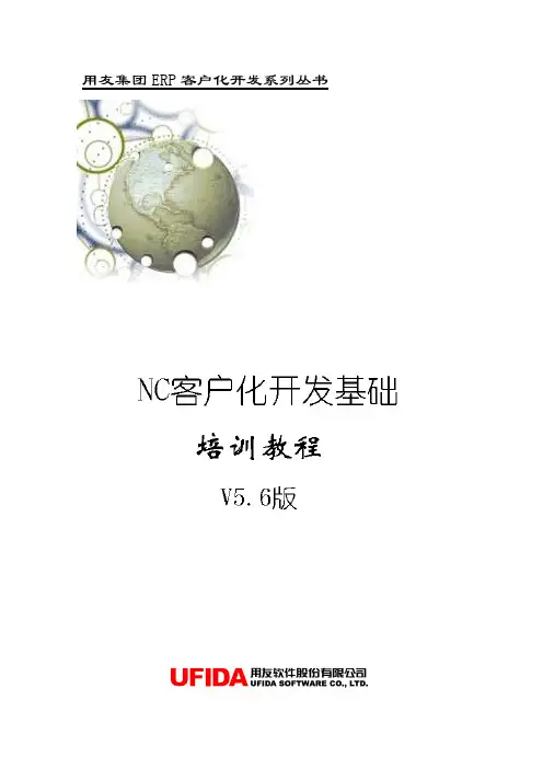 NC客户化开发基础培训教程