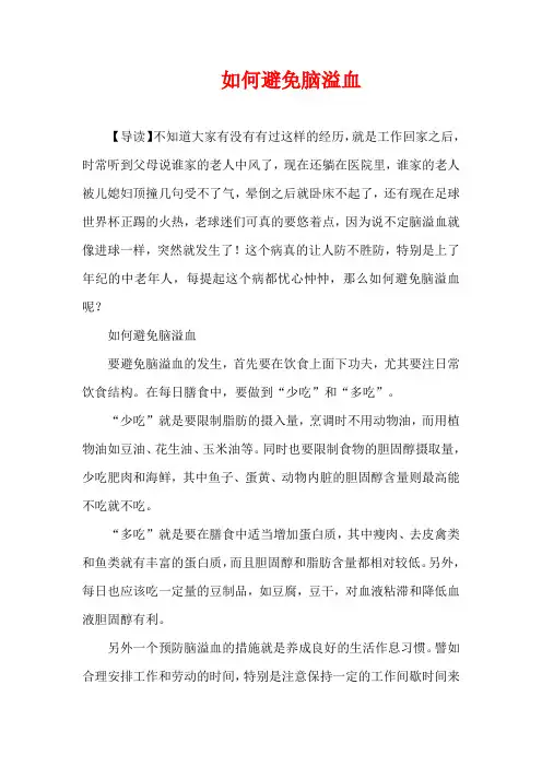 生活疾病-如何避免脑溢血