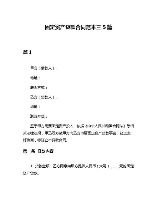 固定资产贷款合同范本三5篇