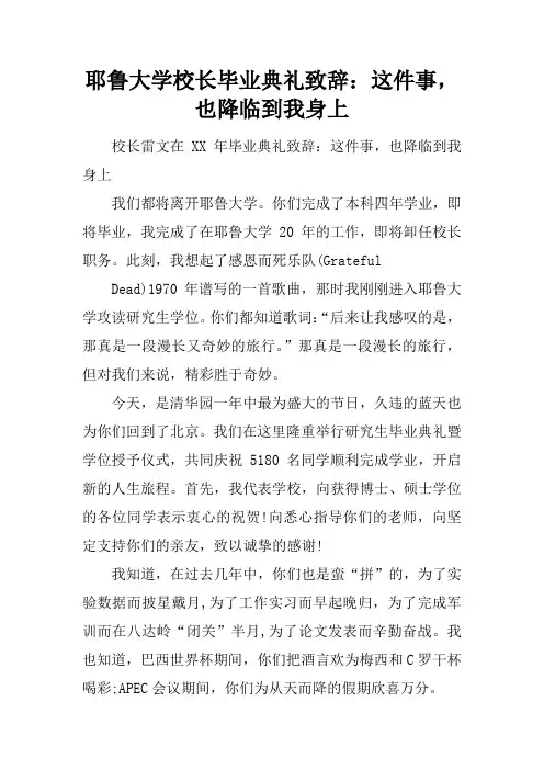 耶鲁大学校长毕业典礼致辞：这件事,也降临到我身上