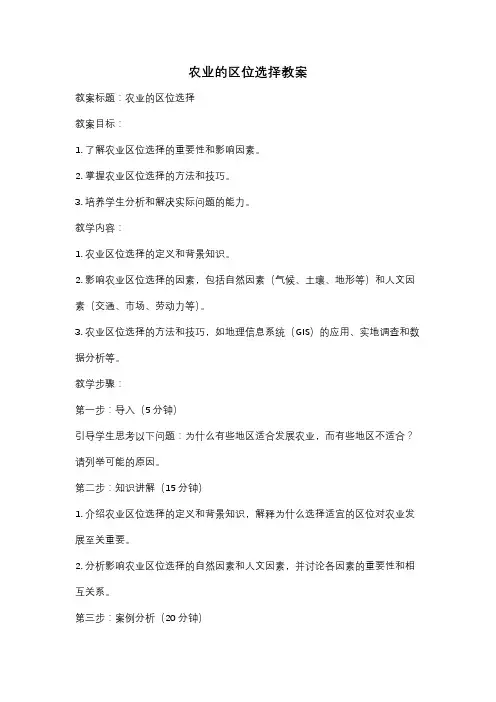 农业的区位选择教案