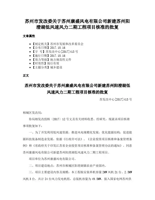 苏州市发改委关于苏州康盛风电有限公司新建苏州阳澄湖低风速风力二期工程项目核准的批复