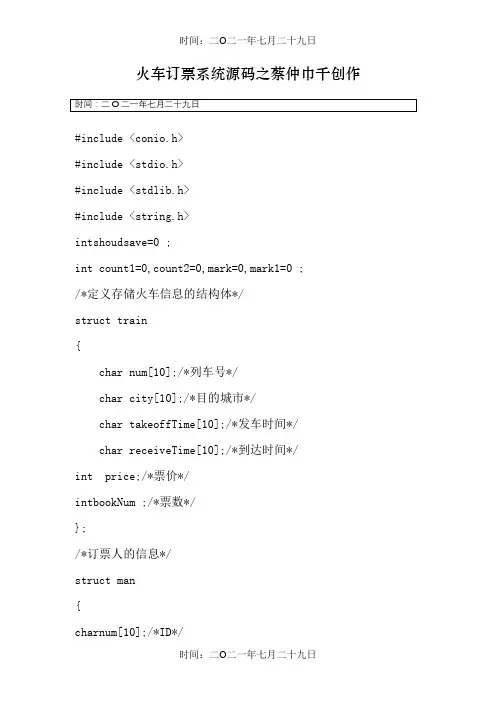 C语言编程---火车订票系统源代码