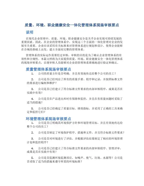 质量、环境、职业健康安全一体化管理体系现场审核要点