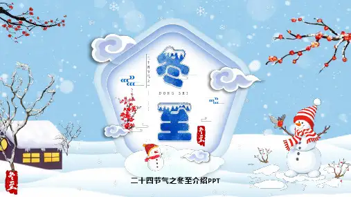 冬至传统节日之介绍PPT课件