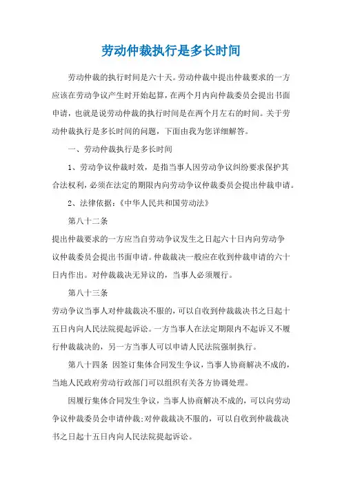 劳动仲裁执行是多长时间