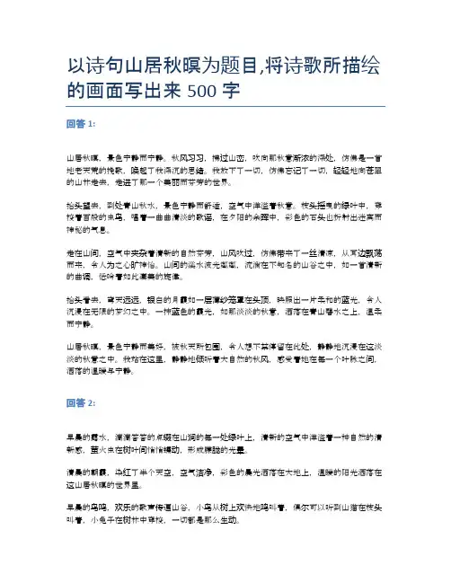 以诗句山居秋暝为题目,将诗歌所描绘的画面写出来500字