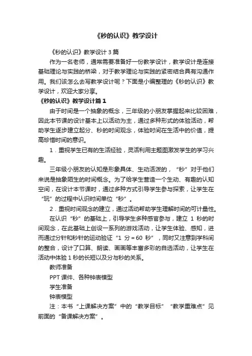 《秒的认识》教学设计3篇