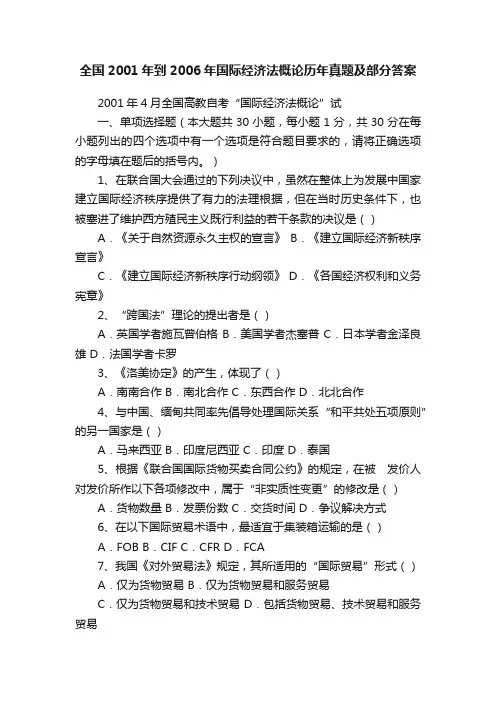 全国2001年到2006年国际经济法概论历年真题及部分答案