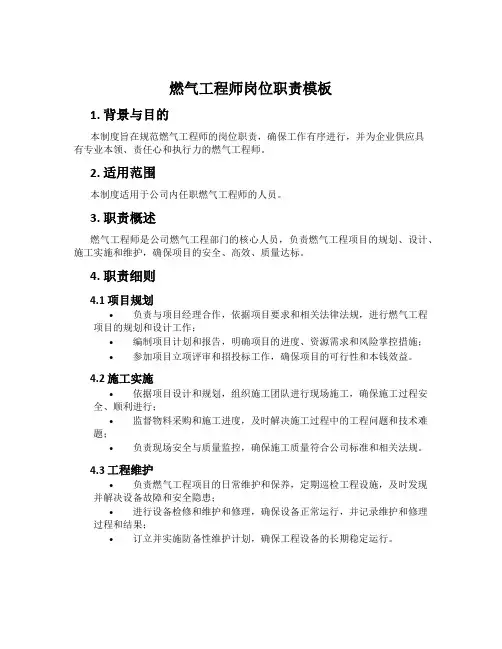 燃气工程师岗位职责模板