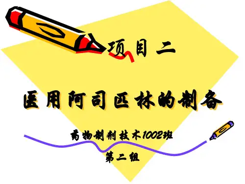阿司匹林的制备