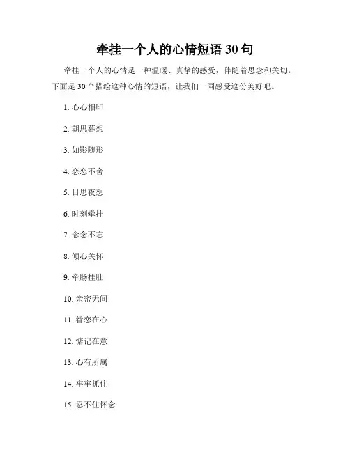 牵挂一个人的心情短语30句