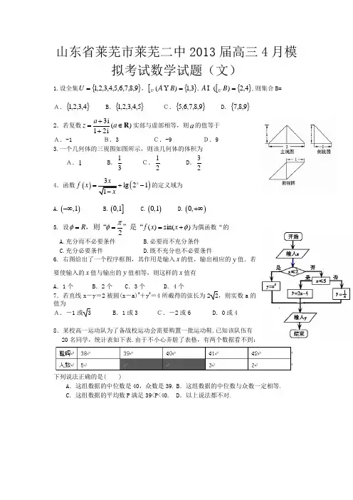 山东省莱芜市莱芜二中2013届高三4月模拟考试数学(文)试题