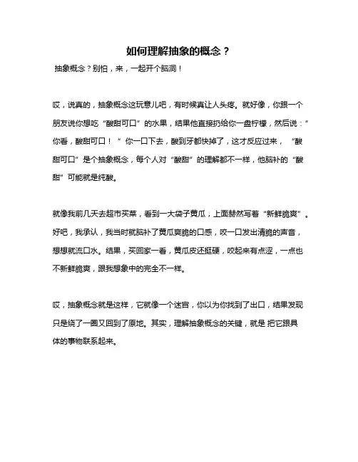 如何理解抽象的概念？