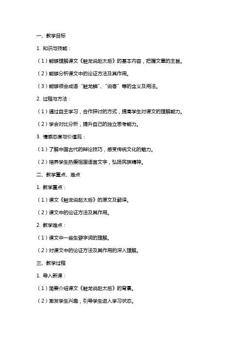 2024年语文教案-触龙说赵太后
