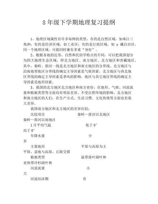 8年级下学期地理复习提纲